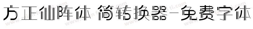 方正仙阵体 简转换器字体转换